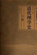 清代理学史 封面
