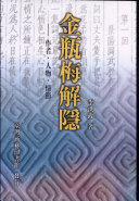 金瓶梅解隐 封面