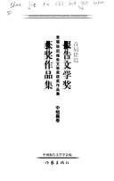 首届徐迟报告文学奖获奖作品集 封面