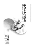中华文化辞典 封面