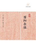 酉阳杂俎 封面