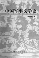 中国军事文学史 封面