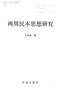 两周民本思想研究 封面