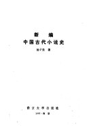 新编中国古代小说史 封面
