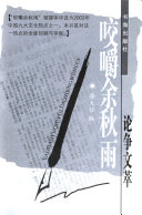 咬嚼余秋雨论爭文萃 封面