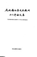 庆祝杨向奎先生敎硏六十年論文集 封面