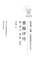 曹操评传 封面