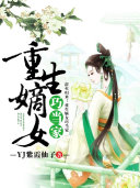 重生嫡女巧当家 封面