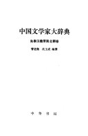 中国文学家大辞典 封面