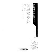 神农本草经校注 封面