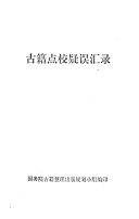 古籍点校疑误汇录 封面