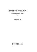 中国博士学位论文提要 封面