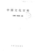 中国文化百科 封面