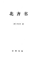 二十四史: 北齐书 封面