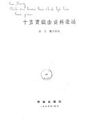 十五貫戲曲资料彙編 封面