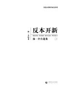 反本开新 封面