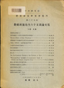 Studies Presented to Hu Shih on His Sixty-fifth Birthday 封面