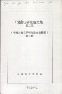 楚辞研究論文集 封面