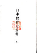 日本教育史资料 封面