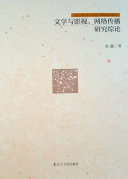 文学与影视、網路传播研究綜論 封面