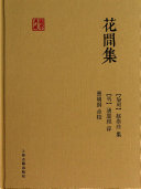 花间集 封面