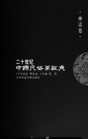 二十世纪中国民俗学經典: 神话卷 封面