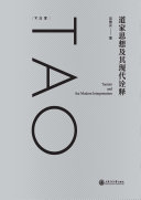 道家思想及其现代诠释 封面