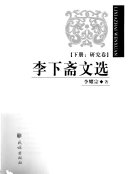 李下斋文选 封面