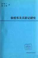 徐霞客及其游记硏究 封面