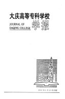 大庆高等专科学校学报 封面
