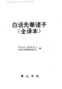 白话先秦诸子 封面
