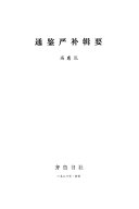 通鉴严补辑要 封面