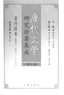 唐代文学研究论著集成 封面