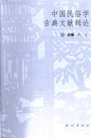 中国民俗学古典文献辑论 封面