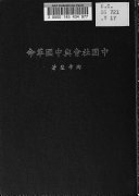 中国社会与中国革命 封面