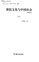 游民文化与中国社会 封面