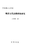 晚唐五代诗僧群体研究 封面