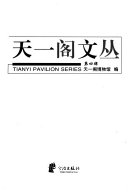 天一阁文丛 封面