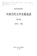 中国当代文学名篇选读 封面