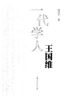 一代学人王国维 封面