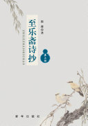 至乐齋诗抄 第三部 封面