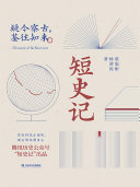 短史记 封面