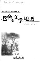 老舍的文学地图 封面