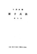 今译新編孙子兵法 封面