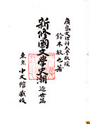 新修国文学史潮 封面