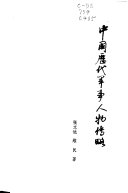 中国歷代军事人物传略 封面