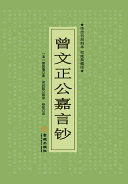曾文正公嘉言钞 封面