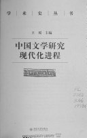 中国文学研究现代化进程 封面