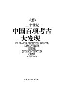 二十世纪中国百项考古大发现 封面