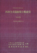 四库全书艺術类分类索引 封面